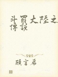 斗罗大陆之死神传说