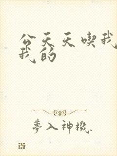 公天天吃我奶躁我的