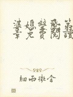 婆媳双飞第70章免费阅读