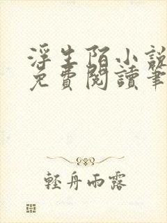 浮生陌小说全文免费阅读笔趣阁