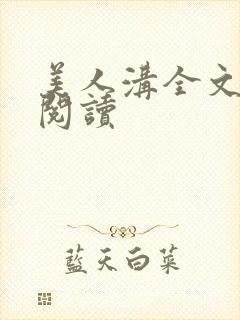 美人沟全文免费阅读