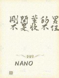 刚开荤的男生是不是收不住