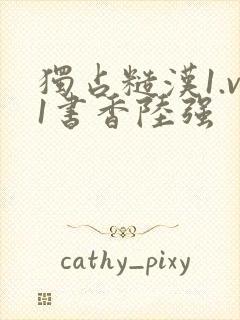 独占糙汉1.v1书香陆强