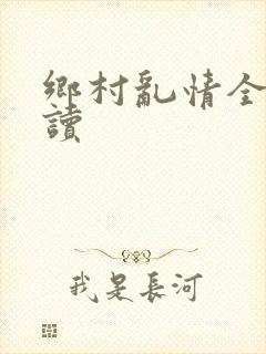 乡村乱情全文阅读