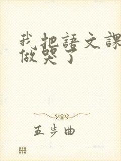 我把语文课代表做哭了