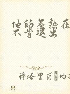 他的炙热在幽静不肯退出