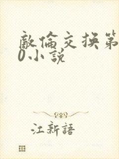 敌伦交换第150小说