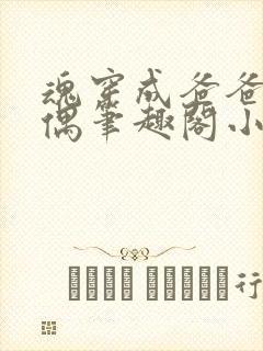 魂穿成爸爸的人偶笔趣阁小说免费阅读