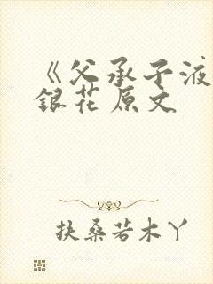 《父承子液》金银花原文