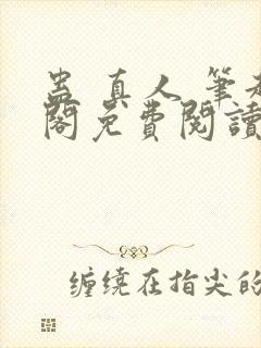 蛊 真人 笔趣阁免费阅读