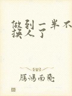 做到一半不知道换人了