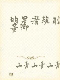 明星潜规则之皇董卿