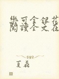 乐可金银花免费阅读全文在线笔趣阁小说