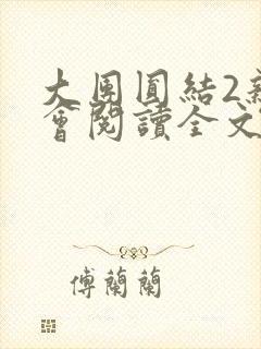 大团圆结2亲情会阅读全文