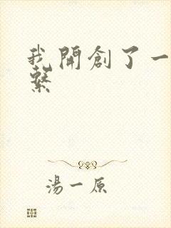 我开创了一个神系