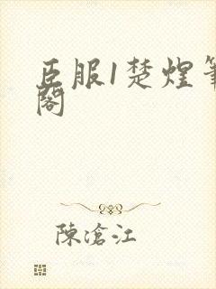 臣服1楚煜笔趣阁