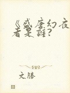 《盛唐幻夜》作者是谁?