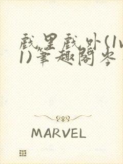 戏里戏外(1v1)笔趣阁岑栾