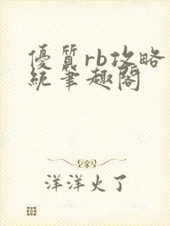 优质rb攻略系统笔趣阁