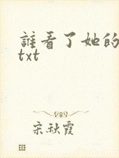 谁看了她的屁屁txt