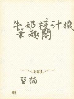 牛奶榨汁机po 笔趣阁