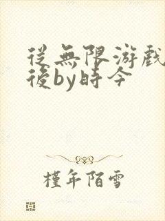 从无限游戏回来后by时今