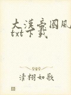 大汉帝国风云录txt下载