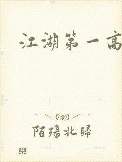江湖第一高手