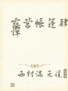 露营帐篷肆无忌惮