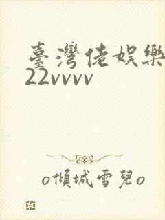 台湾佬娱乐中文22vvvv