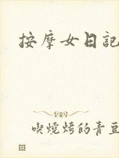 按摩女日记