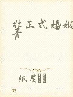 非正式婚姻雾里青