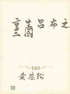 重生吕布之猎艳三国