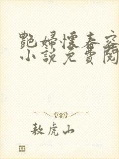 艳妇怀春容子君小说免费阅读笔趣阁在线阅读