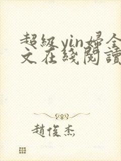超级yin妇全文在线阅读