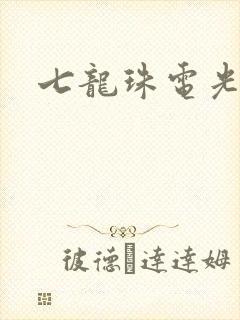 七龙珠电光火石