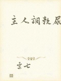 主人调教尿便器