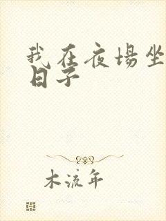 我在夜场坐台的日子