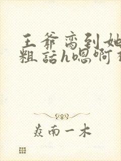 王爷脔到她哭h粗话h嗯啊视频