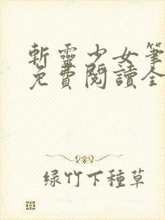 斩灵少女笔趣阁免费阅读全文