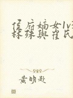 侯府嫡女1v3林殊与崔氏的小说