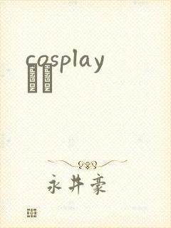 cosplayС˵