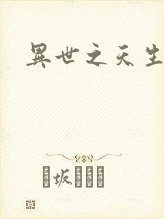 异世之天生禽兽