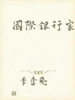 国际银行家