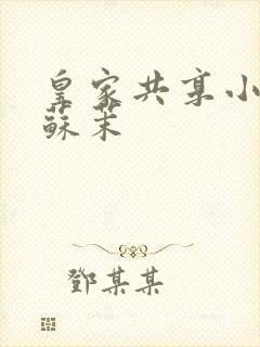 皇家共享小公主苏茉