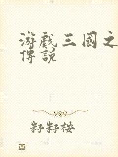 游戏三国之英雄传说