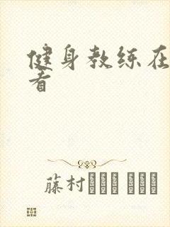 健身教练在线观看