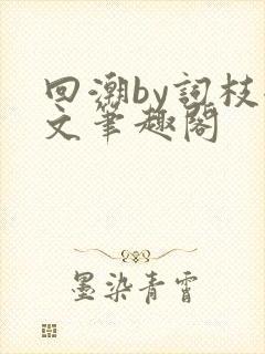 回潮by词枝全文笔趣阁