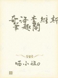 奇洛李维斯回信 笔趣阁