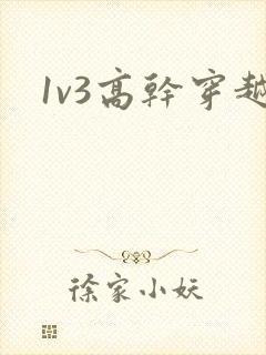 1v3高干穿越